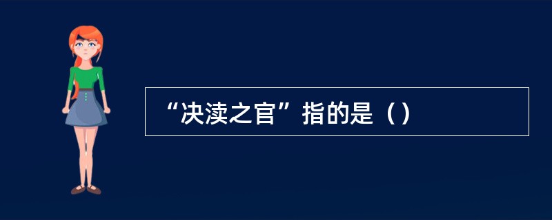 “决渎之官”指的是（）