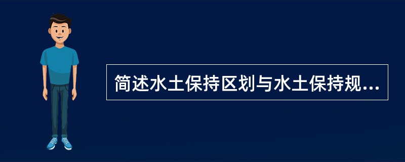 简述水土保持区划与水土保持规划的关系。