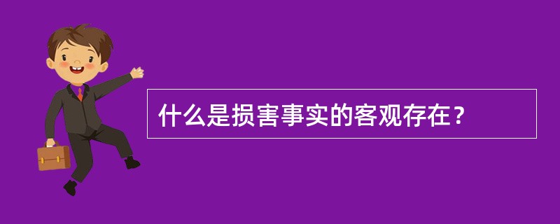 什么是损害事实的客观存在？