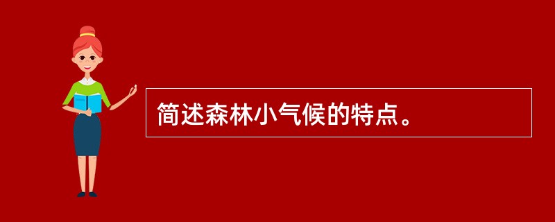 简述森林小气候的特点。