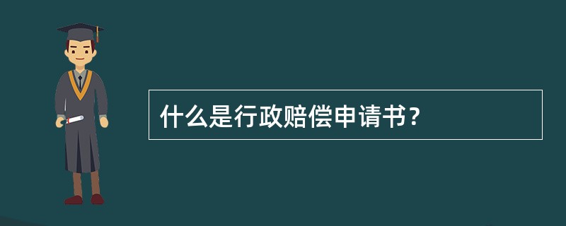 什么是行政赔偿申请书？