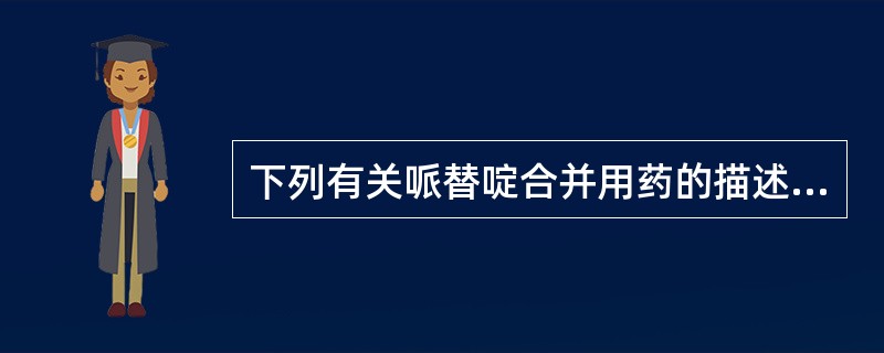 下列有关哌替啶合并用药的描述，错误的是（）