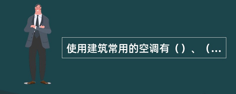 使用建筑常用的空调有（）、（）、分散式三种类型。