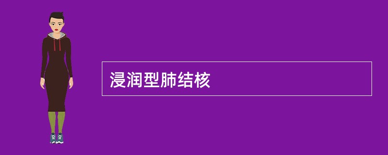 浸润型肺结核