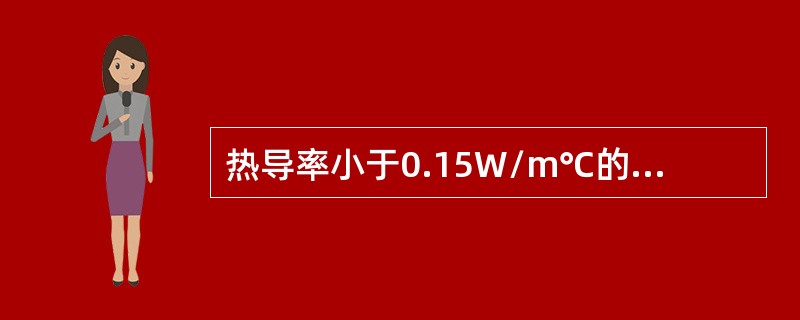 热导率小于0.15W/m℃的材料称为（）。