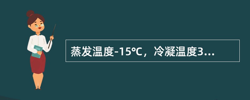 蒸发温度-15℃，冷凝温度30℃，吸气温度15℃，过冷温度25℃指的是（）工况.