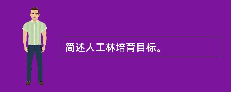 简述人工林培育目标。