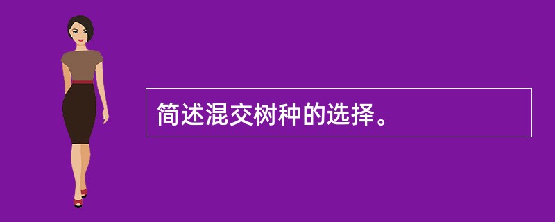 简述混交树种的选择。