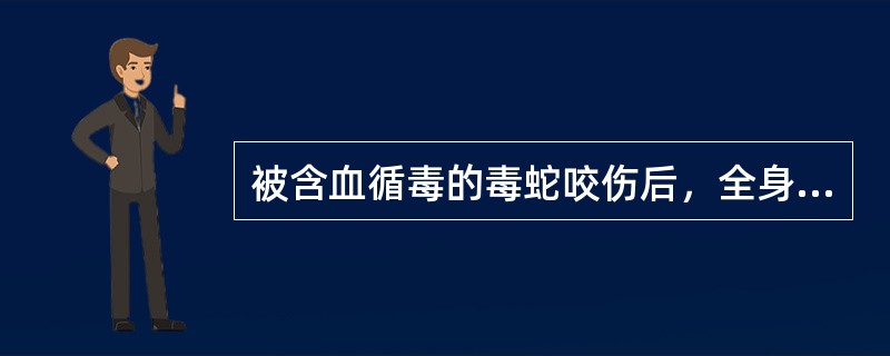 被含血循毒的毒蛇咬伤后，全身症状是（）。