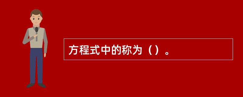 方程式中的称为（）。