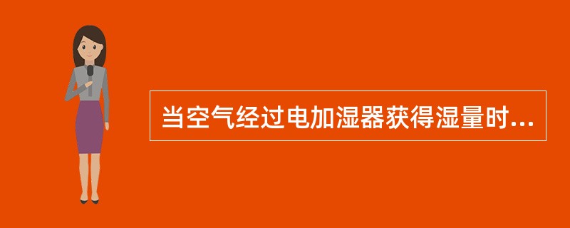 当空气经过电加湿器获得湿量时，提高了室内湿度，而使室内空气（）。