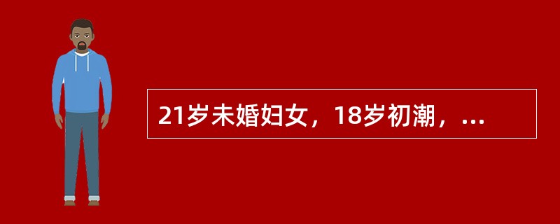 21岁未婚妇女，18岁初潮，量少，3～6个月一次，末次月经8个月前，经量更少。追