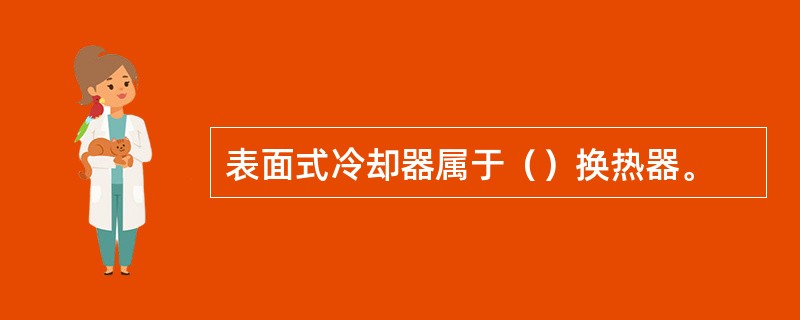 表面式冷却器属于（）换热器。