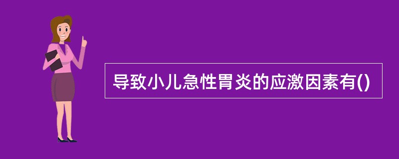 导致小儿急性胃炎的应激因素有()