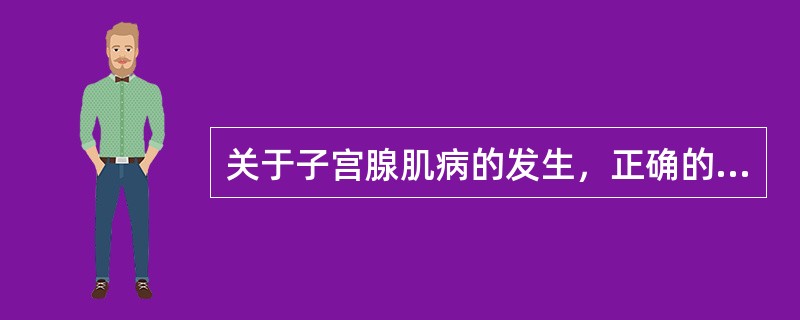 关于子宫腺肌病的发生，正确的是()