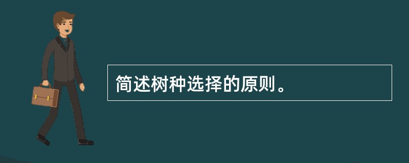 简述树种选择的原则。