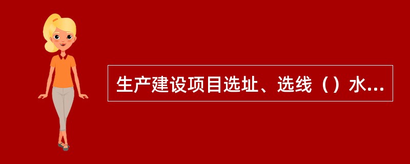 生产建设项目选址、选线（）水土流失重点预防区和重点治理区。