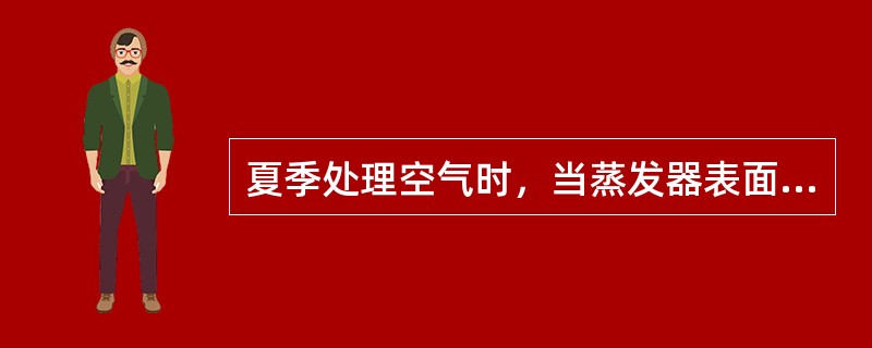 夏季处理空气时，当蒸发器表面温度高于露点温度时，产生的后果为（）。