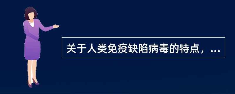 关于人类免疫缺陷病毒的特点，哪项是错误（）