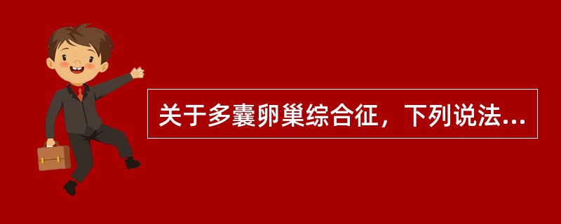 关于多囊卵巢综合征，下列说法错误的是()