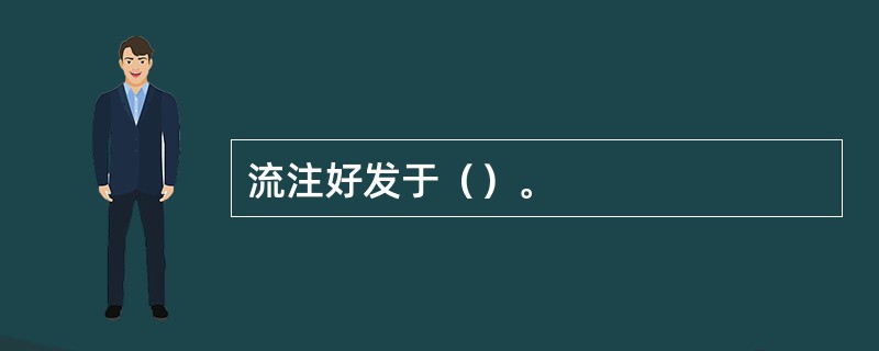 流注好发于（）。