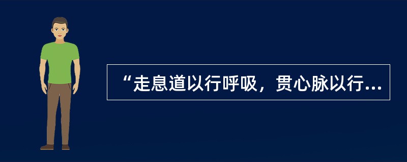 “走息道以行呼吸，贯心脉以行气血”的气是（）