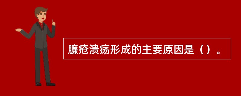 臁疮溃疡形成的主要原因是（）。