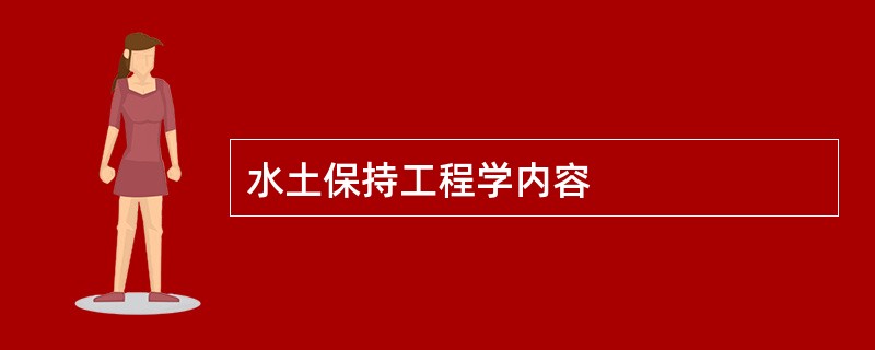 水土保持工程学内容