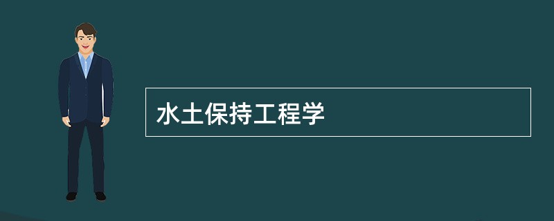 水土保持工程学