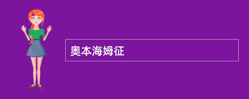 奥本海姆征