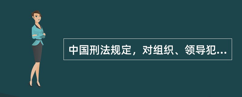 中国刑法规定，对组织、领导犯罪集团的首要分子，按照集团所犯的（）处罚。