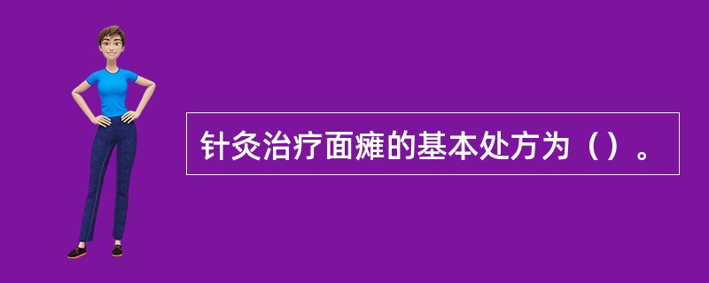 针灸治疗面瘫的基本处方为（）。