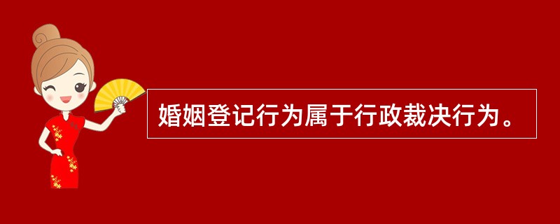 婚姻登记行为属于行政裁决行为。