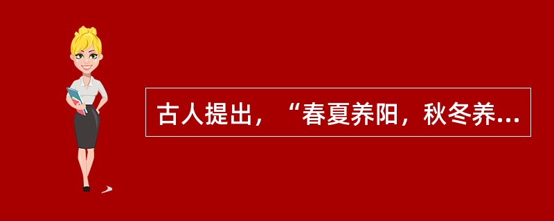 古人提出，“春夏养阳，秋冬养阴”、旨在强调（）