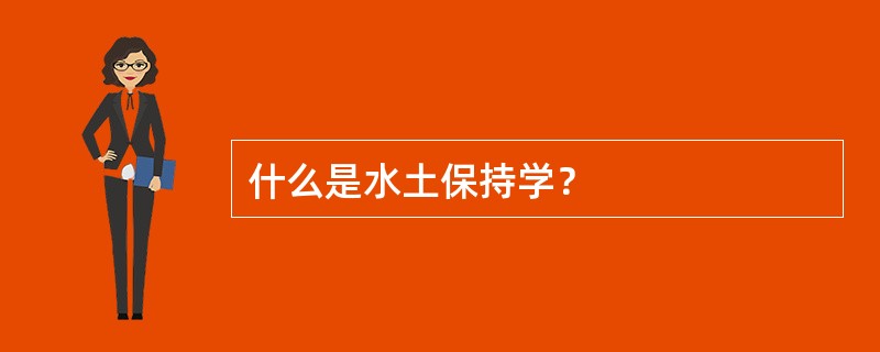 什么是水土保持学？