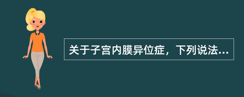 关于子宫内膜异位症，下列说法错误的是()