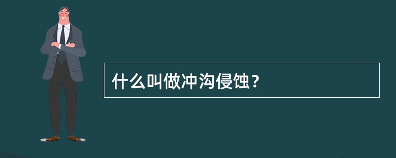 什么叫做冲沟侵蚀？