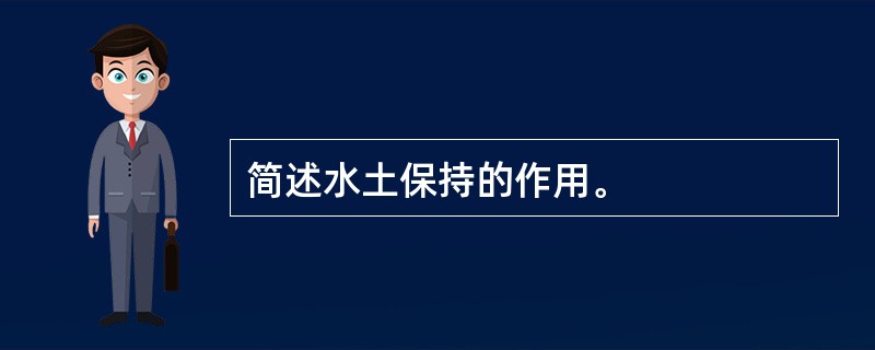 简述水土保持的作用。