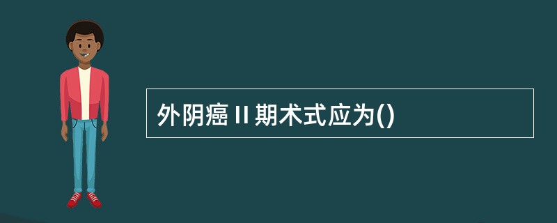 外阴癌Ⅱ期术式应为()