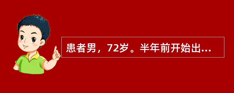 患者男，72岁。半年前开始出现头晕目眩，右侧肢体麻木。今晨突然晕倒，不省人事，面