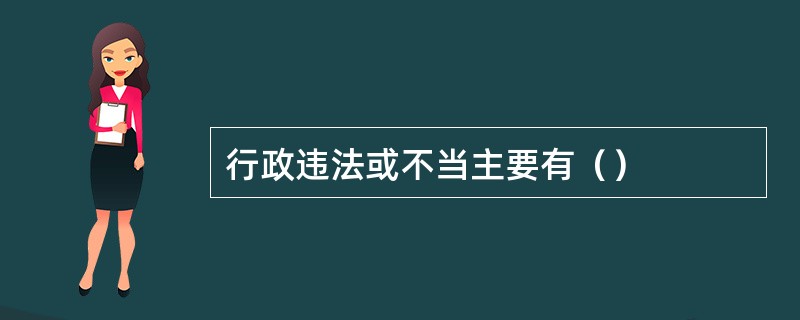 行政违法或不当主要有（）