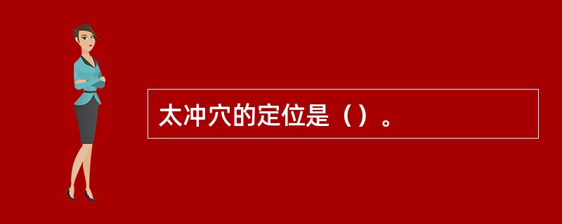 太冲穴的定位是（）。