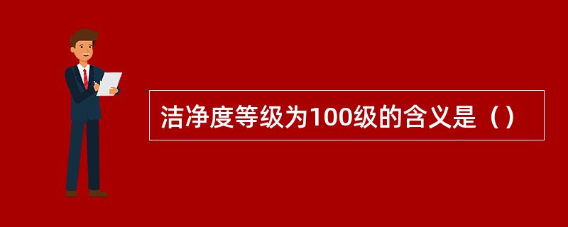 洁净度等级为100级的含义是（）