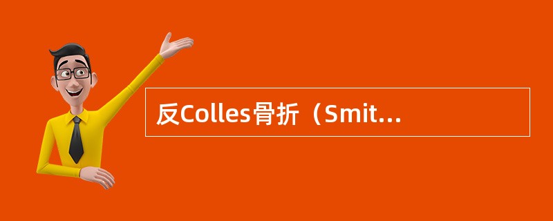 反Colles骨折（Smith骨折）的典型移位是（）。