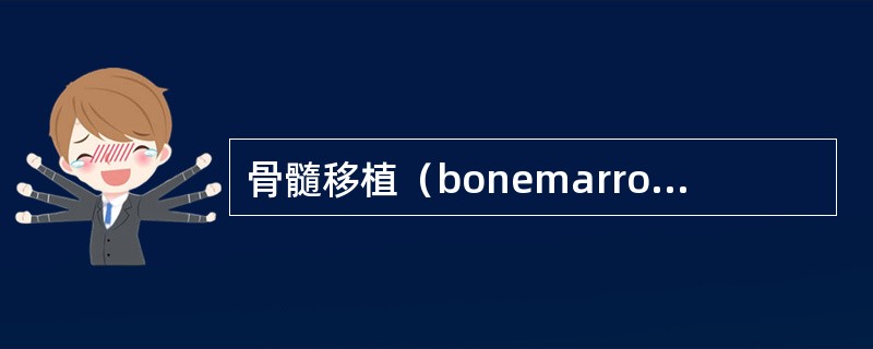 骨髓移植（bonemarrowtransplantationBMT）