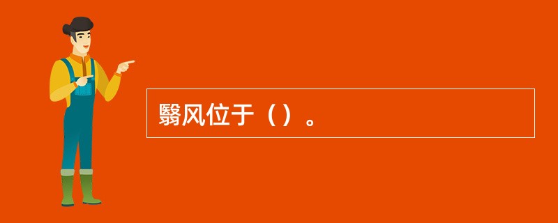 翳风位于（）。
