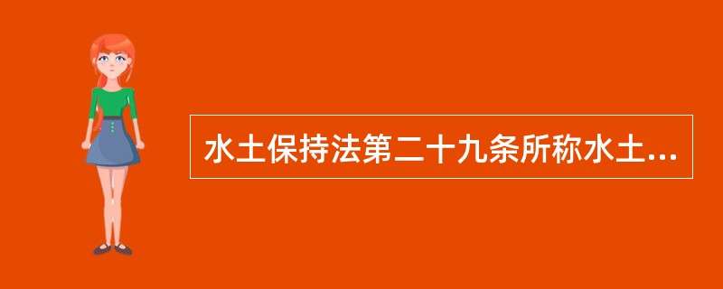 水土保持法第二十九条所称水土保持监督网络指的是什么？