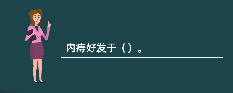 内痔好发于（）。