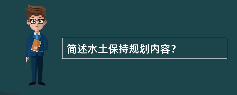 简述水土保持规划内容？