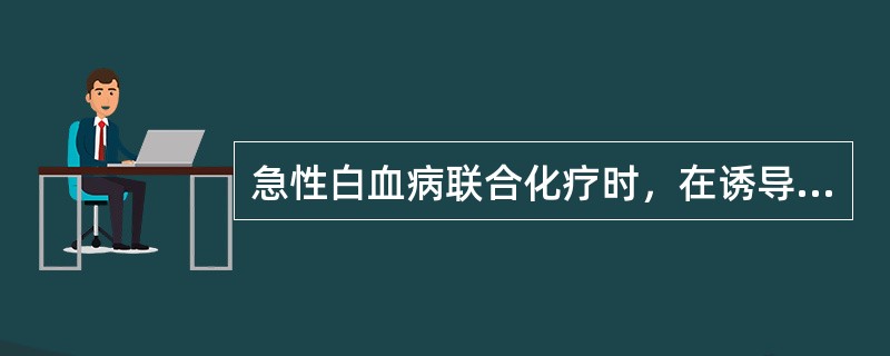 急性白血病联合化疗时，在诱导缓解阶段，对急性淋巴细胞性白血病可用下列哪些方案()
